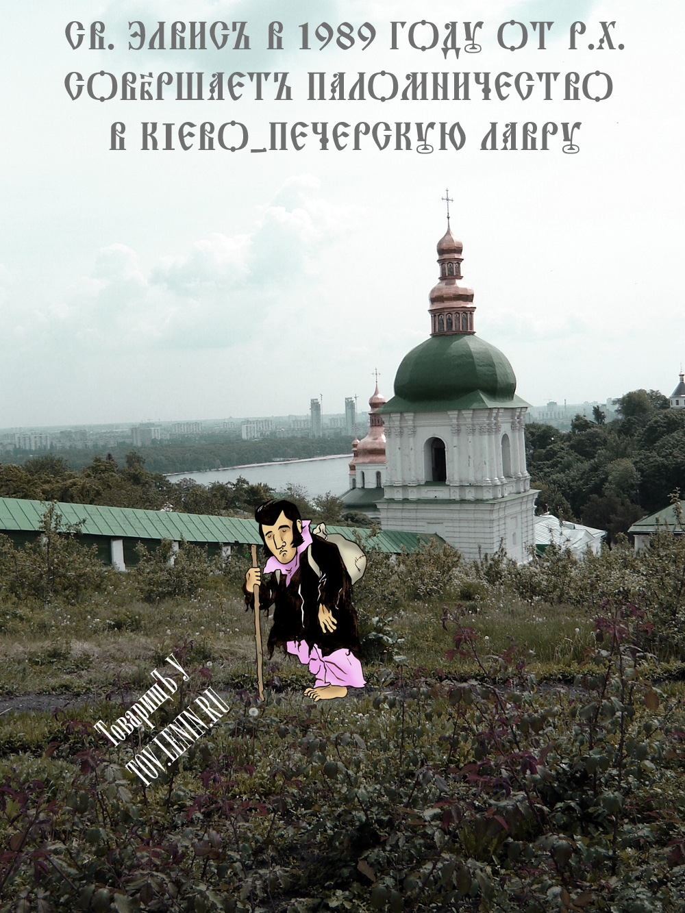 Св. Элвис в 1989 году от Р. Х. совершает паломничество в Киево-Печерскую Лавру