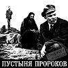 Пустыня пророков