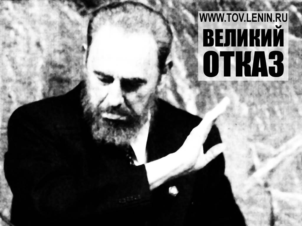 Великий Отказ