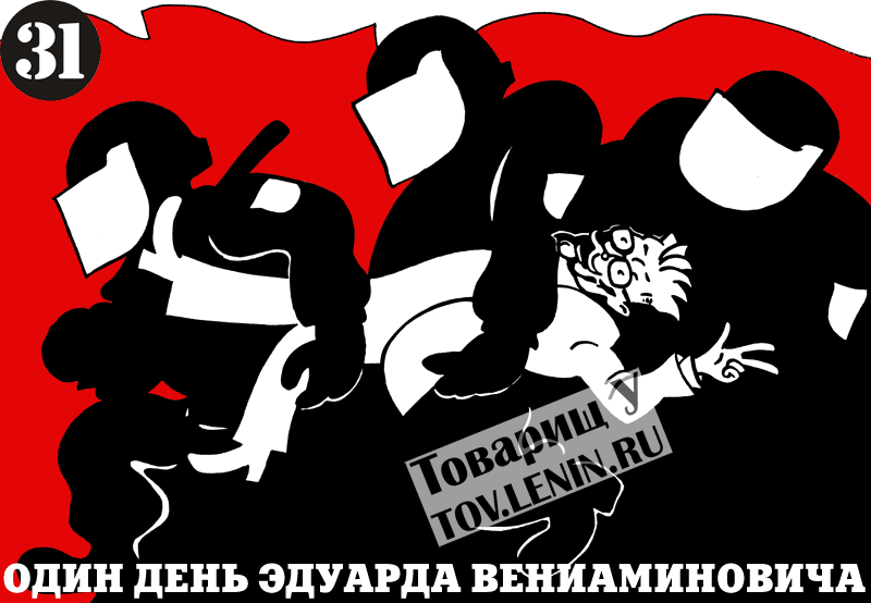 Один день Эдуарда Вениаминовича