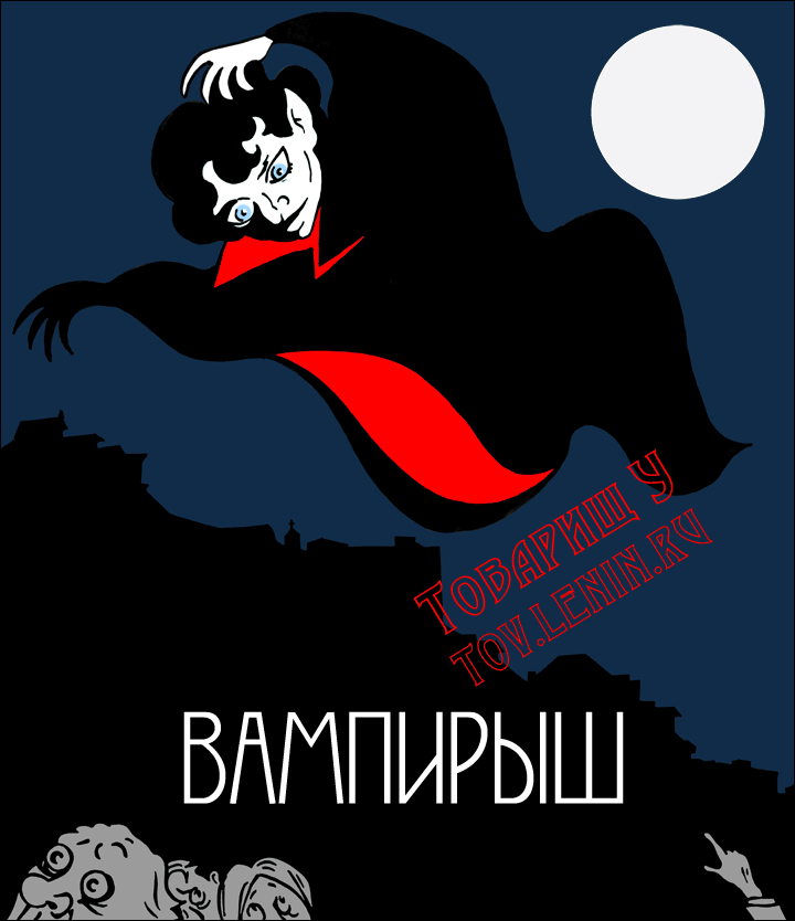 Вампирыш