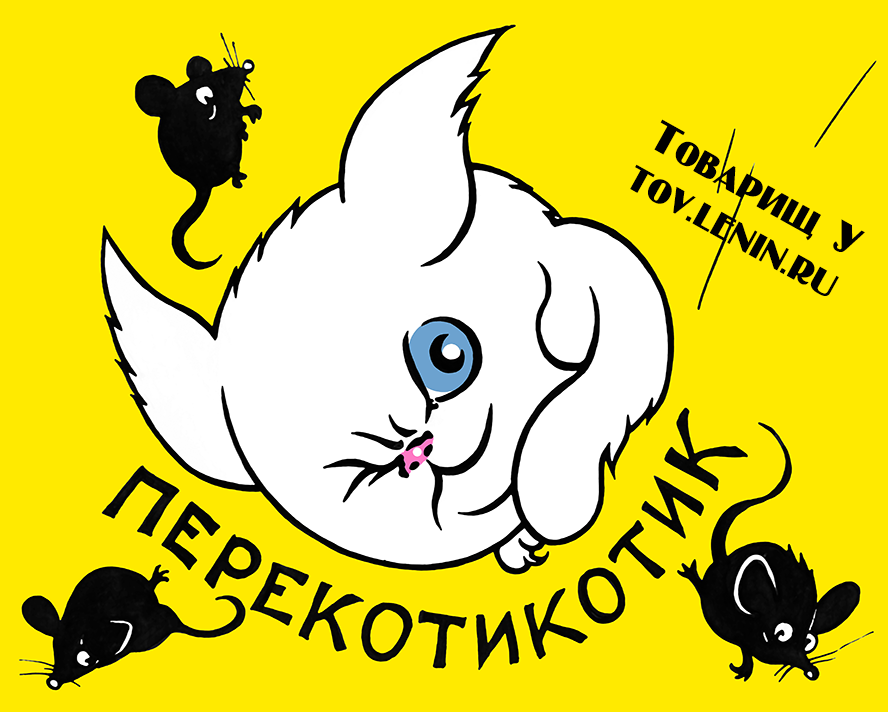 Перекотикотик