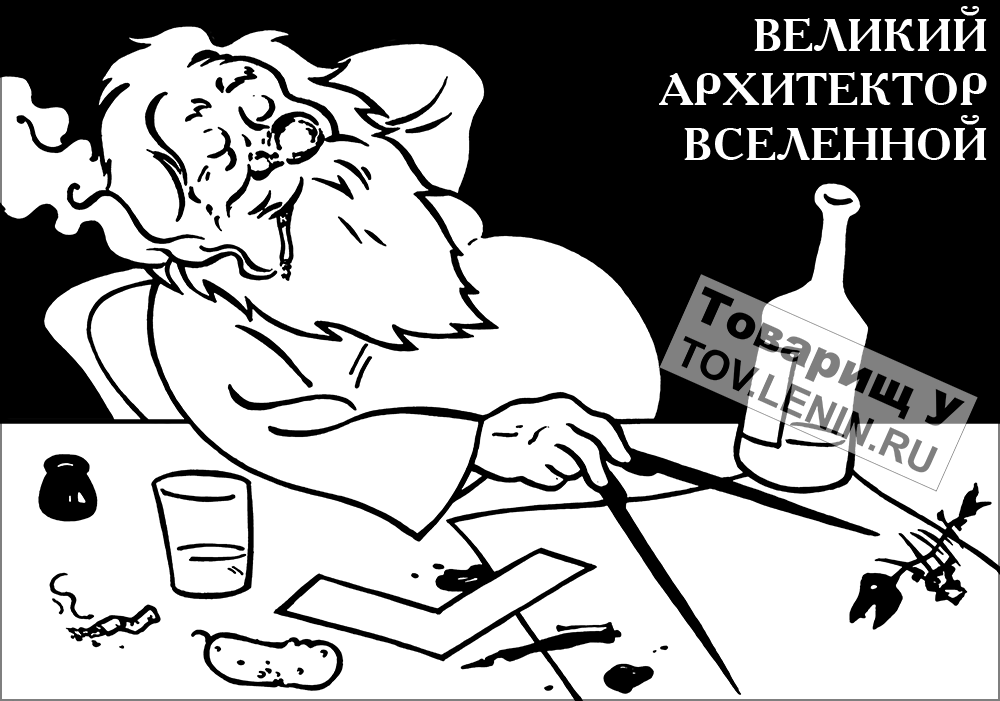 Великий Архитектор Вселенной